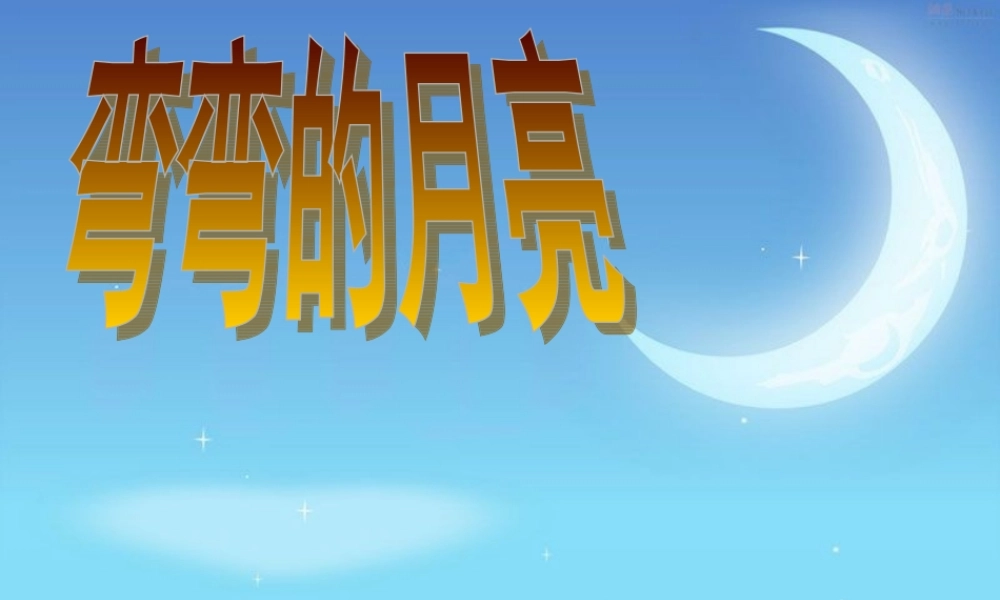 四年级科学下册 第五单元 太阳、地球和月亮 第23课《弯弯的月亮》课件1 青岛版五四制-青岛版小学四年级下册自然科学课件