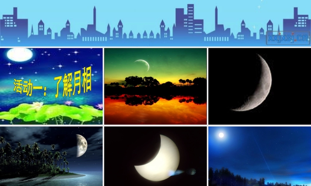 四年级科学下册 第五单元 太阳、地球和月亮 第23课《弯弯的月亮》课件1 青岛版五四制-青岛版小学四年级下册自然科学课件