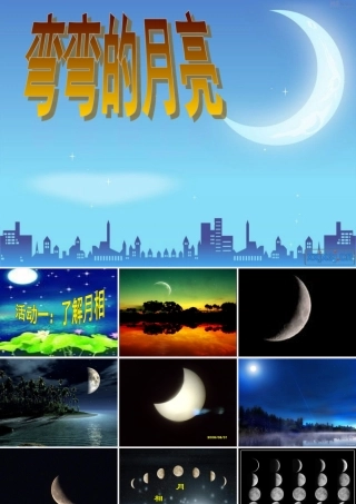 四年级科学下册 第五单元 太阳、地球和月亮 第23课《弯弯的月亮》课件1 青岛版五四制-青岛版小学四年级下册自然科学课件