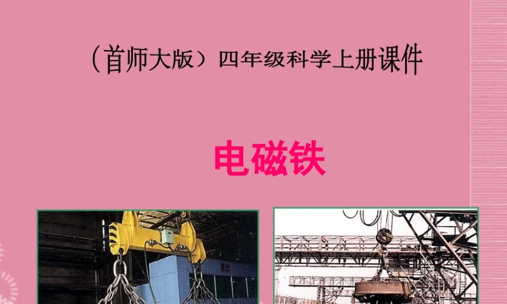 四年级科学上册 电磁铁 1课件 首师大版