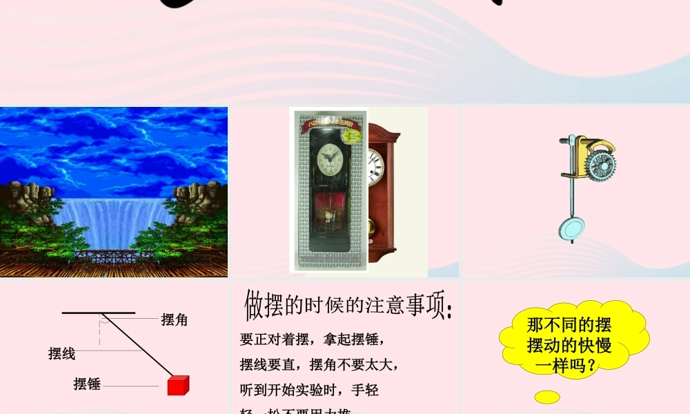 四年级科学下册 3.5摆课件 苏教版-苏教版小学四年级下册自然科学课件