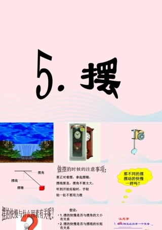 四年级科学下册 3.5摆课件 苏教版-苏教版小学四年级下册自然科学课件