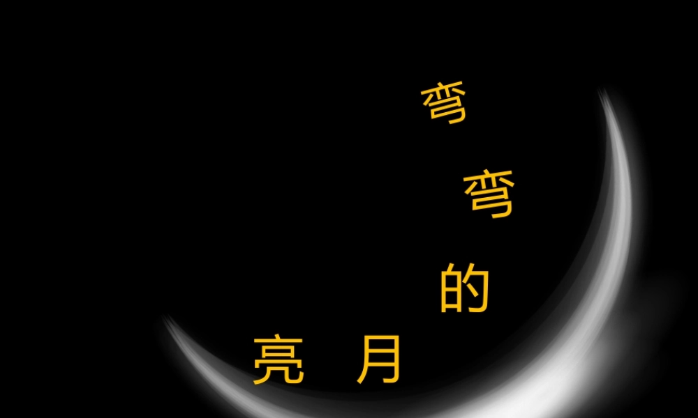 四年级科学下册 第五单元 太阳、地球和月亮 第23课《弯弯的月亮》课件2 青岛版五四制-青岛版小学四年级下册自然科学课件