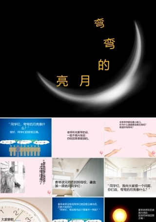 四年级科学下册 第五单元 太阳、地球和月亮 第23课《弯弯的月亮》课件2 青岛版五四制-青岛版小学四年级下册自然科学课件