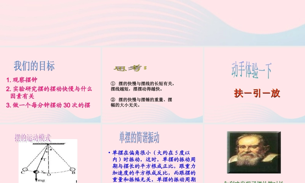 四年级科学下册 3.5摆课件1 苏教版-苏教版小学四年级下册自然科学课件