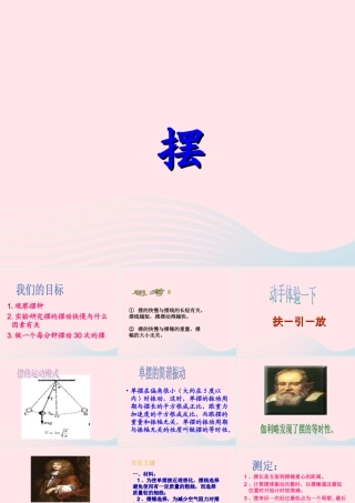 四年级科学下册 3.5摆课件1 苏教版-苏教版小学四年级下册自然科学课件