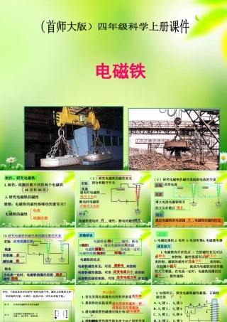 四年级科学上册 电磁铁1课件 首师大版