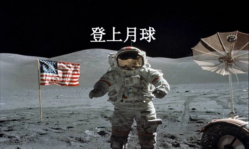 四年级科学下册 第五单元 太阳、地球和月亮 第24课《登上月球》课件 青岛版五四制-青岛版小学四年级下册自然科学课件