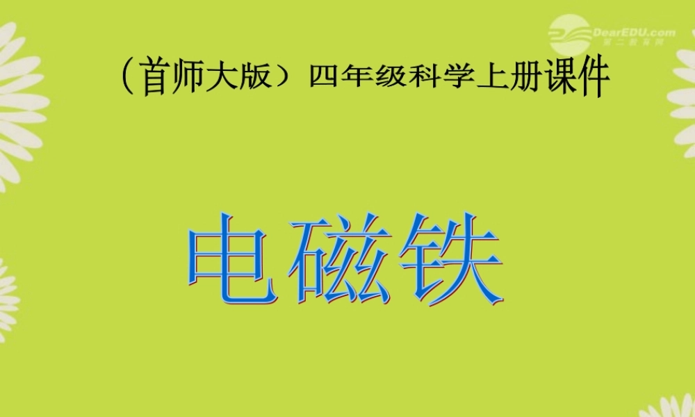 四年级科学上册 电磁铁2课件 首师大版