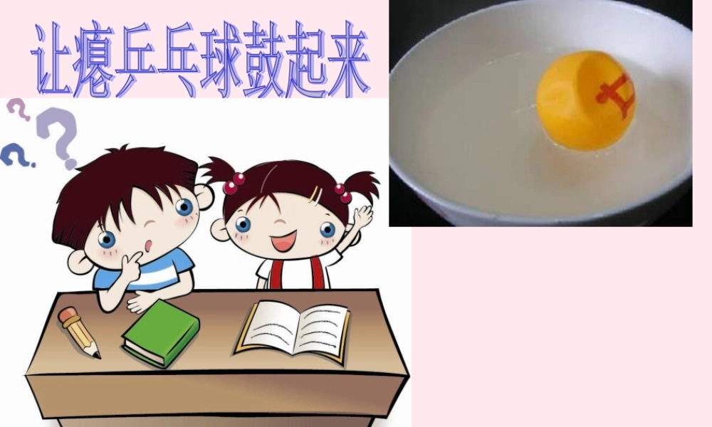 四年级科学下册 第五单元 有趣的变化 第17课《让瘪的乒乓球鼓起来》课件1 冀教版-冀教版小学四年级下册自然科学课件