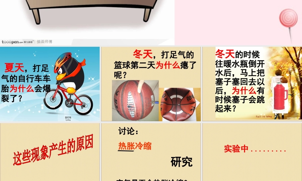 四年级科学下册 第五单元 有趣的变化 第17课《让瘪的乒乓球鼓起来》课件1 冀教版-冀教版小学四年级下册自然科学课件