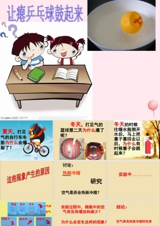 四年级科学下册 第五单元 有趣的变化 第17课《让瘪的乒乓球鼓起来》课件1 冀教版-冀教版小学四年级下册自然科学课件