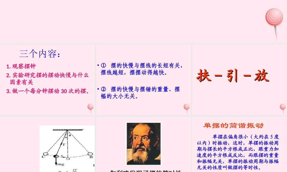 四年级科学下册 3.5摆课件3 苏教版-苏教版小学四年级下册自然科学课件