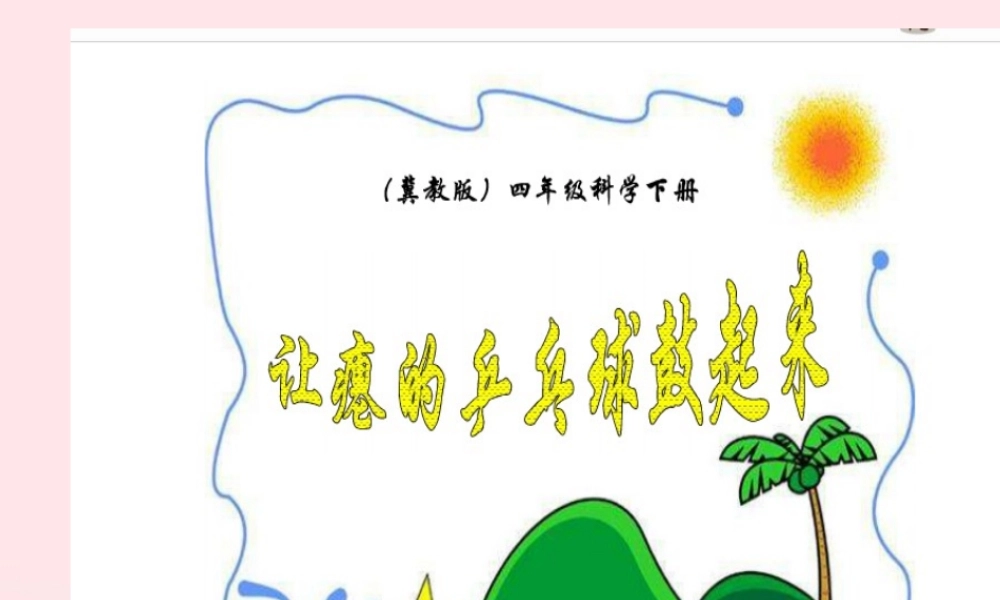 四年级科学下册 第五单元 有趣的变化 第17课《让瘪的乒乓球鼓起来》课件2 冀教版-冀教版小学四年级下册自然科学课件