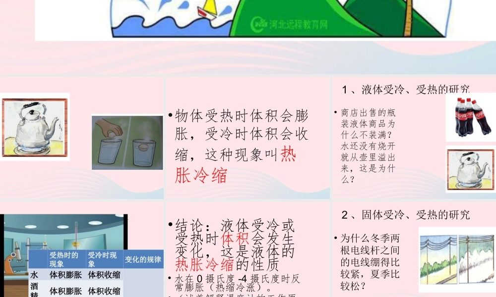 四年级科学下册 第五单元 有趣的变化 第17课《让瘪的乒乓球鼓起来》课件2 冀教版-冀教版小学四年级下册自然科学课件