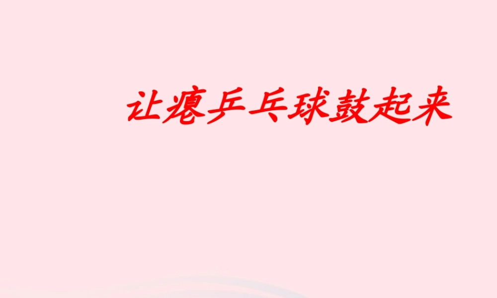 四年级科学下册 第五单元 有趣的变化 第17课《让瘪的乒乓球鼓起来》课件3 冀教版-冀教版小学四年级下册自然科学课件