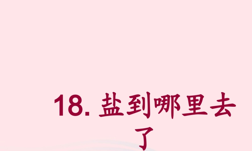 四年级科学下册 第五单元 有趣的变化 第18课《盐到哪里去了》课件1 冀教版-冀教版小学四年级下册自然科学课件