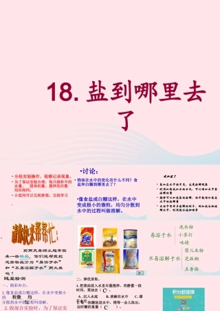 四年级科学下册 第五单元 有趣的变化 第18课《盐到哪里去了》课件1 冀教版-冀教版小学四年级下册自然科学课件