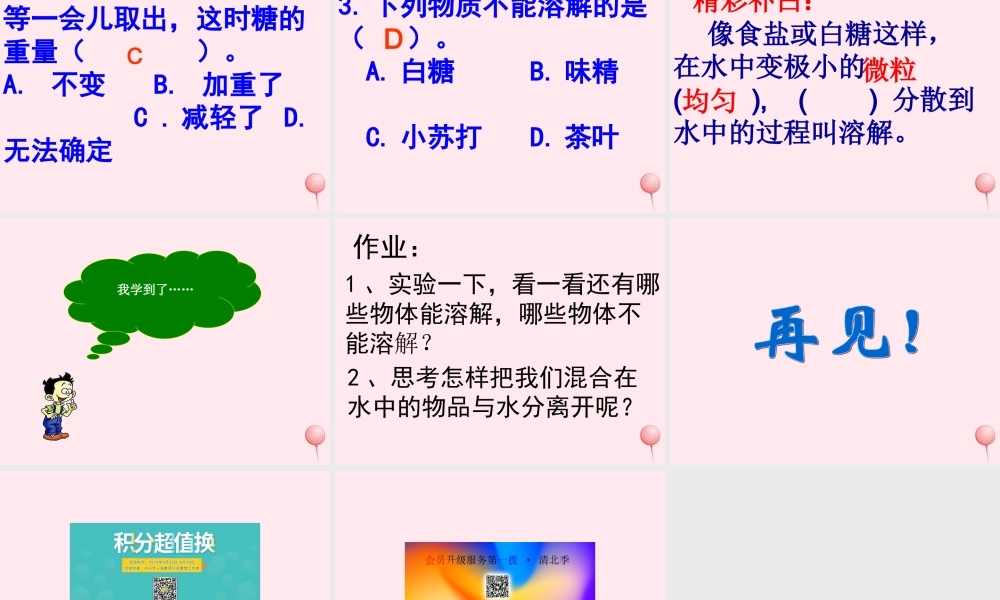 四年级科学下册 第五单元 有趣的变化 第18课《盐到哪里去了》课件2 冀教版-冀教版小学四年级下册自然科学课件