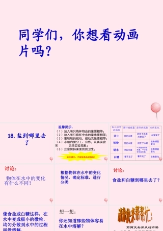 四年级科学下册 第五单元 有趣的变化 第18课《盐到哪里去了》课件2 冀教版-冀教版小学四年级下册自然科学课件