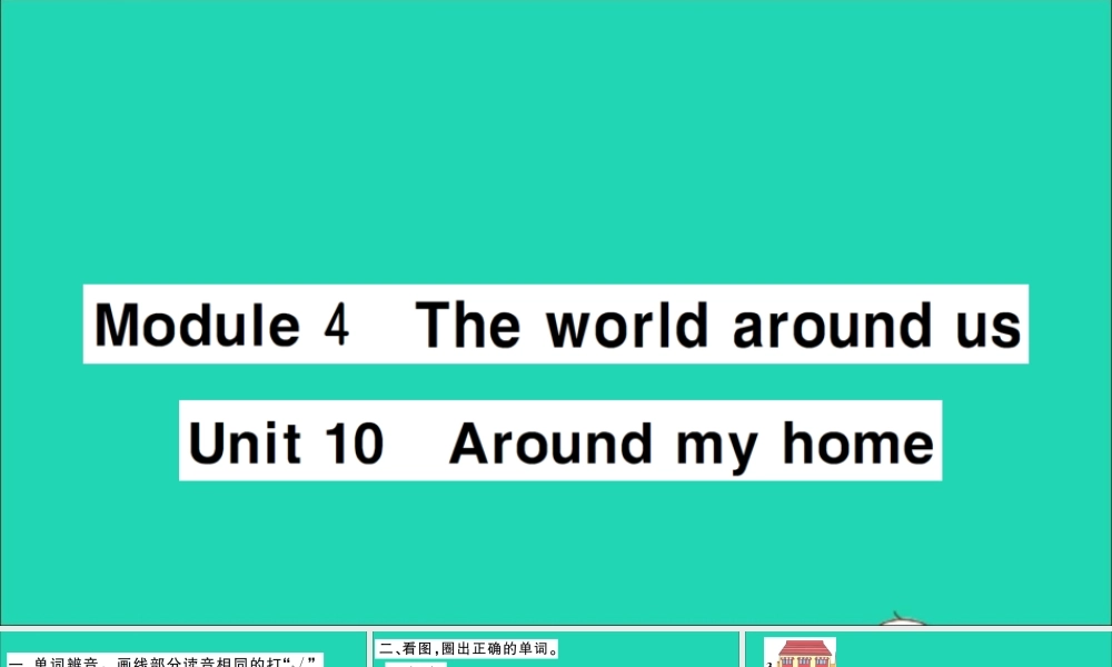 四年级英语上册 Module 4 The world aroun Unit 10 Around my home作业课件 沪教牛津版（三起）-牛津版小学四年级上册英语课件