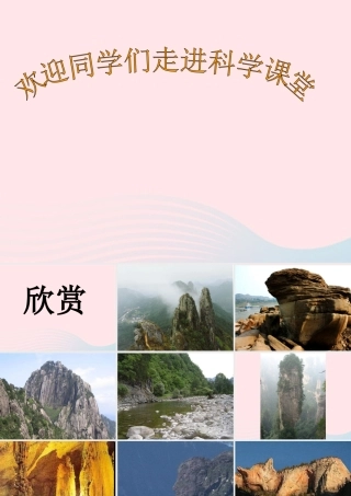 四年级科学下册 4 岩石和矿物 1 各种各样的岩石课件2 教科版-教科版小学四年级下册自然科学课件