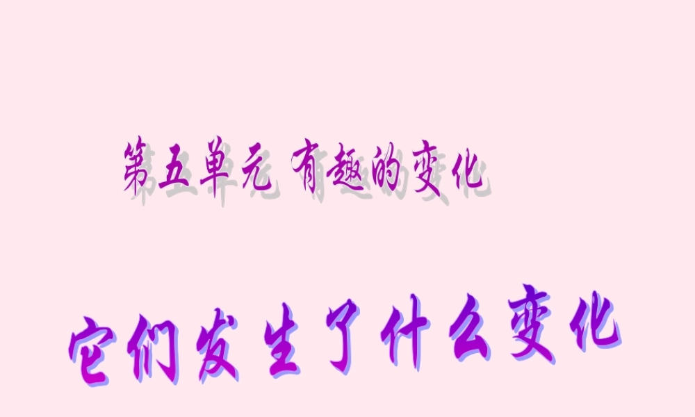 四年级科学下册 第五单元 有趣的变化 第19课《它们发生了什么变化》课件2 冀教版-冀教版小学四年级下册自然科学课件