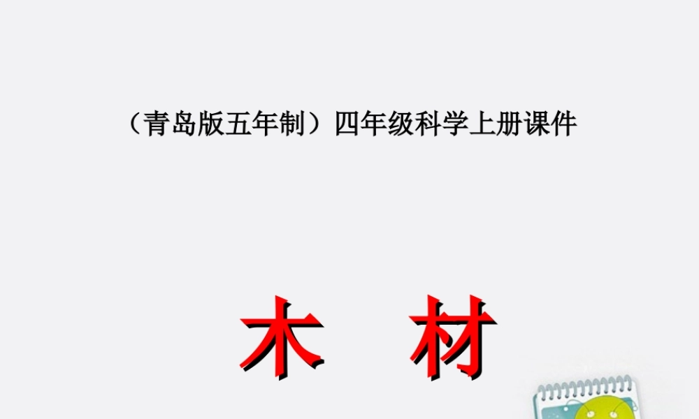 四年级科学上册 木材 2课件 青岛版五年制