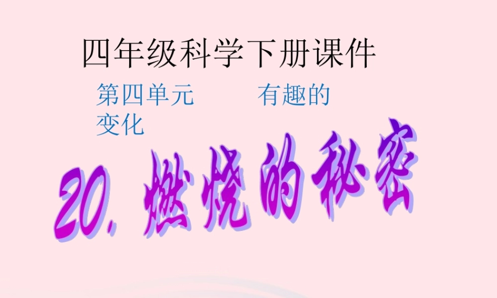 四年级科学下册 第五单元 有趣的变化 第20课《燃烧的秘密》课件1 冀教版-冀教版小学四年级下册自然科学课件