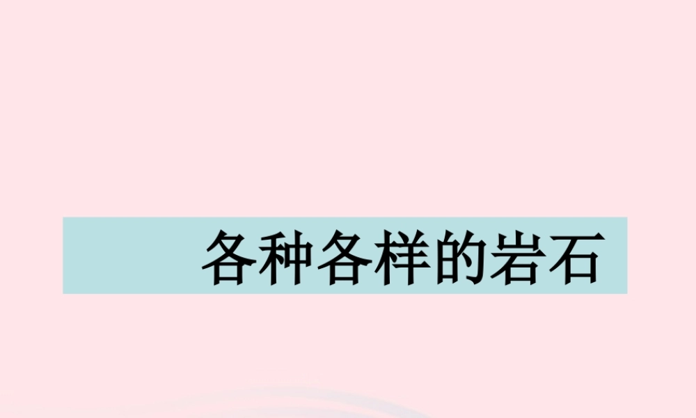四年级科学下册 4 岩石和矿物 1 各种各样的岩石课件5 教科版-教科版小学四年级下册自然科学课件