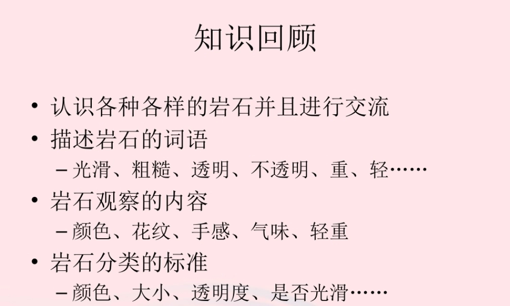四年级科学下册 4 岩石和矿物 2 认识几种常见的岩石课件 教科版-教科版小学四年级下册自然科学课件