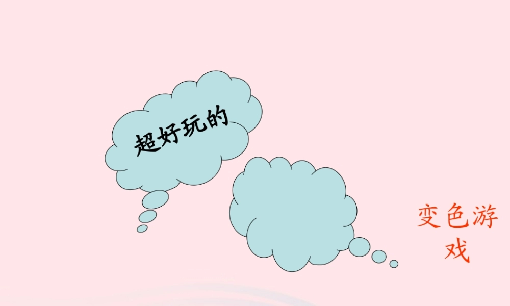 四年级科学下册 第五单元 有趣的变化 第21课《变色游戏》课件2 冀教版-冀教版小学四年级下册自然科学课件