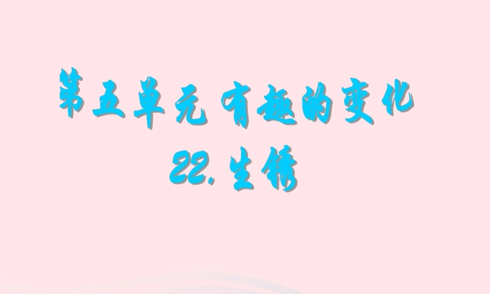 四年级科学下册 第五单元 有趣的变化 第22课《生锈》课件1 冀教版-冀教版小学四年级下册自然科学课件