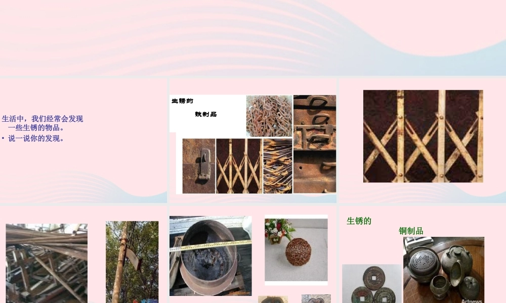 四年级科学下册 第五单元 有趣的变化 第22课《生锈》课件1 冀教版-冀教版小学四年级下册自然科学课件