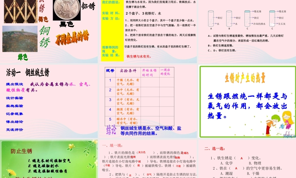四年级科学下册 第五单元 有趣的变化 第22课《生锈》课件1 冀教版-冀教版小学四年级下册自然科学课件