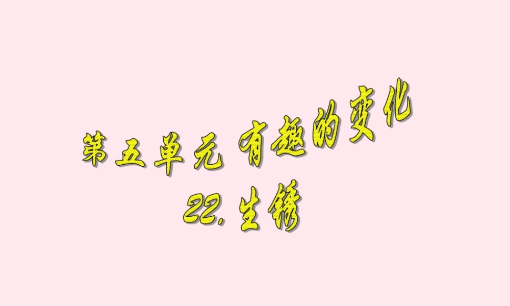 四年级科学下册 第五单元 有趣的变化 第22课《生锈》课件2 冀教版-冀教版小学四年级下册自然科学课件