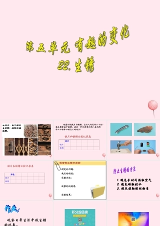 四年级科学下册 第五单元 有趣的变化 第22课《生锈》课件2 冀教版-冀教版小学四年级下册自然科学课件