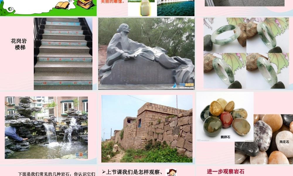 四年级科学下册 4 岩石和矿物 2 认识几种常见的岩石课件3 教科版-教科版小学四年级下册自然科学课件