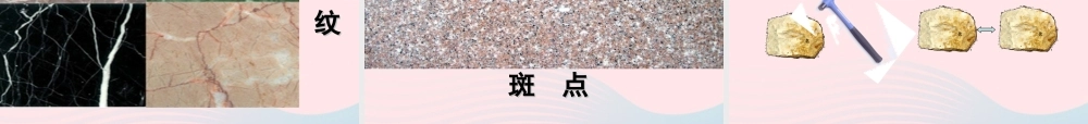 四年级科学下册 4 岩石和矿物 2 认识几种常见的岩石课件3 教科版-教科版小学四年级下册自然科学课件