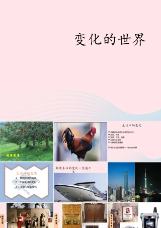 四年级科学下册 第一单元 第1课《变化的世界》课件 冀教版-冀教版小学四年级下册自然科学课件