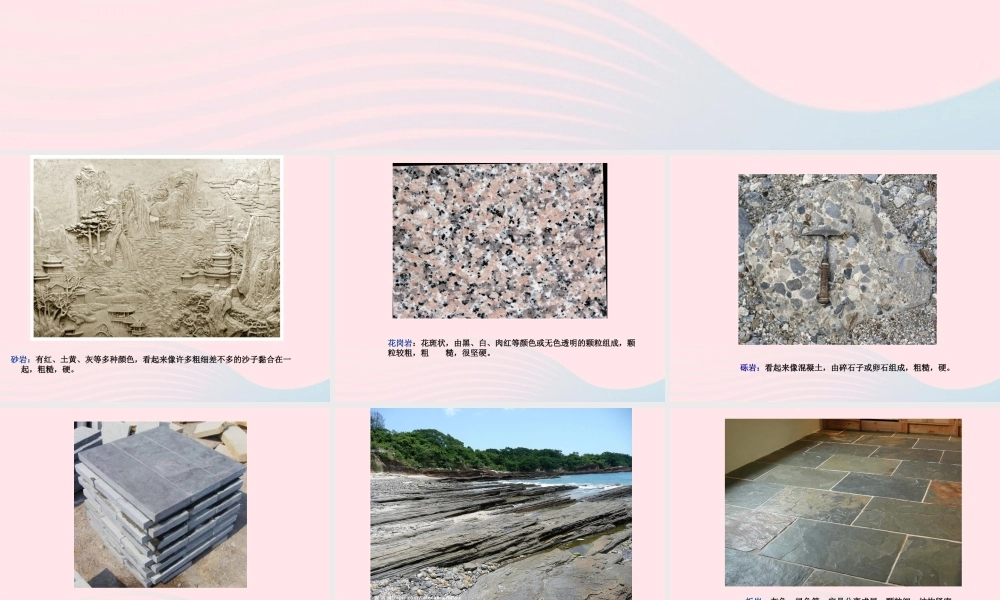 四年级科学下册 4 岩石和矿物 2 认识几种常见的岩石课件4 教科版-教科版小学四年级下册自然科学课件