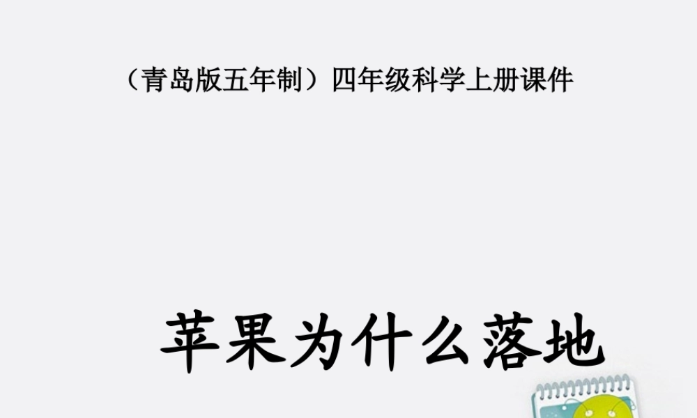 四年级科学上册 苹果为什么落地 2课件 青岛版五年制