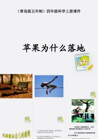 四年级科学上册 苹果为什么落地 2课件 青岛版五年制