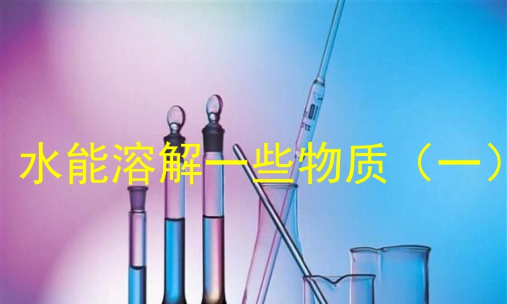 四年级科学上册 溶解 1、水能溶解一些物质课件 教科版