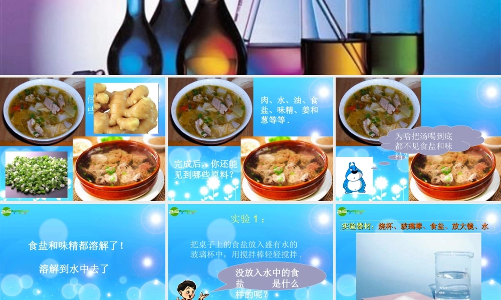 四年级科学上册 溶解 1、水能溶解一些物质课件 教科版