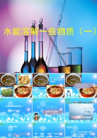 四年级科学上册 溶解 1、水能溶解一些物质课件 教科版