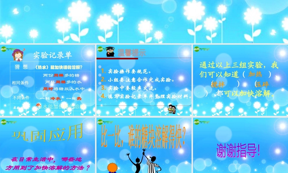 四年级科学上册 溶解 5、溶解的快与慢课件 教科版