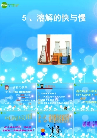 四年级科学上册 溶解 5、溶解的快与慢课件 教科版