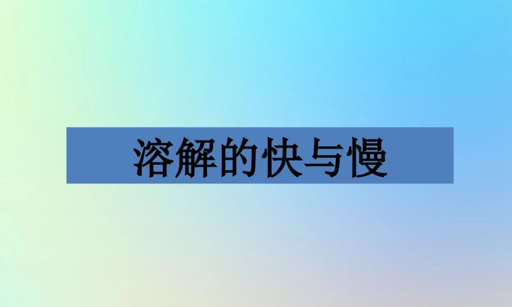 四年级科学上册 溶解 5溶解的快与慢课件 教科版-教科版小学四年级上册自然科学课件