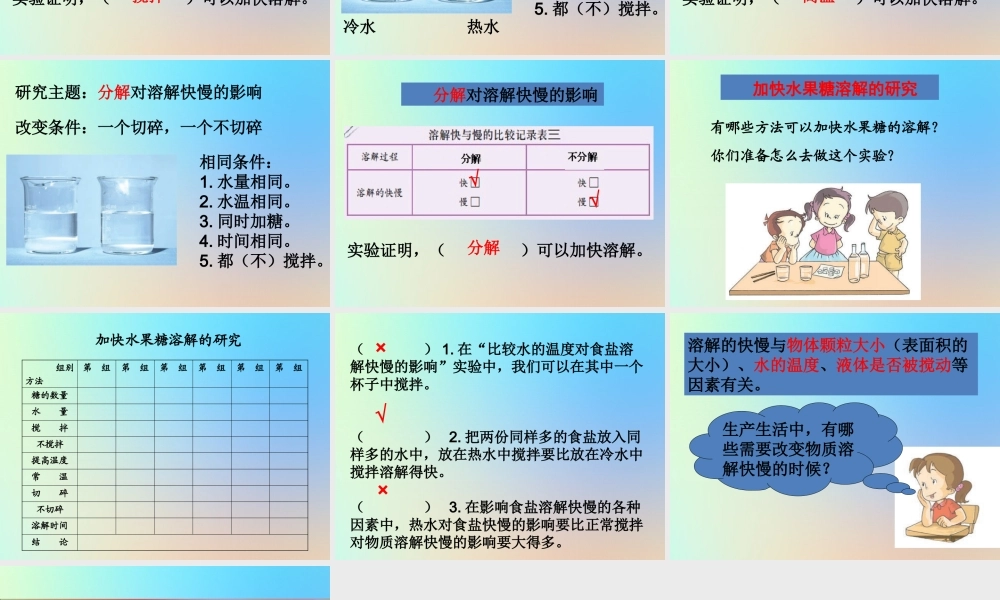 四年级科学上册 溶解 5溶解的快与慢课件 教科版-教科版小学四年级上册自然科学课件